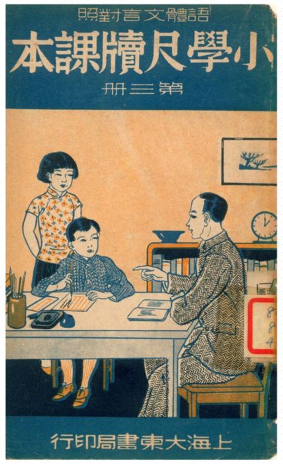 《小學尺牘課本》 作者:朱鼎元編校 1941年  PDF下载-汉笺公版书