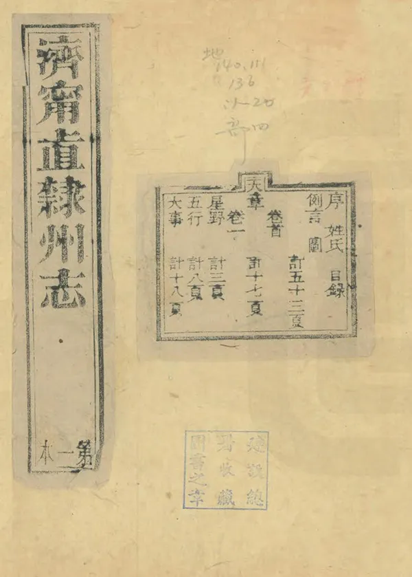 《濟寧直隸州志》编撰：徐宗干 清咸豐9年[1859] PDF下载-汉笺公版书