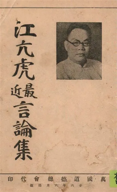 《江亢虎最近言論集》 作者:[江亢虎著] 1937年  PDF下载-汉笺公版书