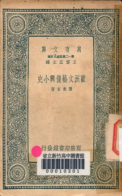 歐洲文藝復興小史 v.7525 1939年 作者:陳衡哲著 PDF下载-汉笺公版书
