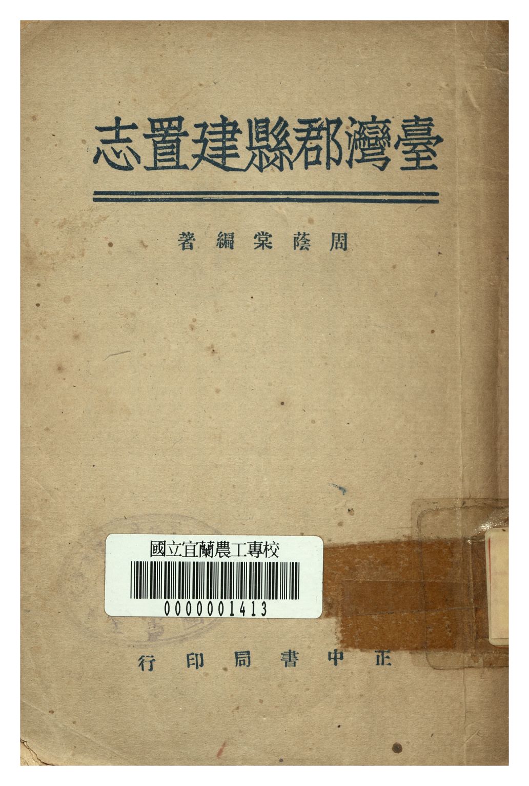 《臺灣郡縣建置志》 作者:周蔭棠編著 1946年  PDF下载-汉笺公版书