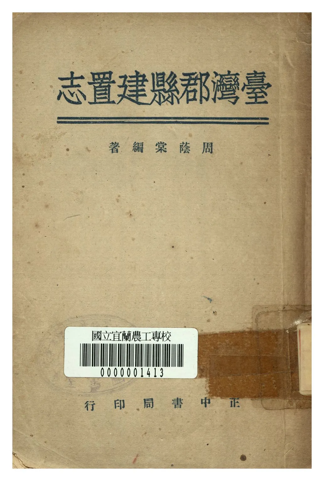 《臺灣郡縣建置志》 作者:周蔭棠編著 1946年  PDF下载-汉笺公版书
