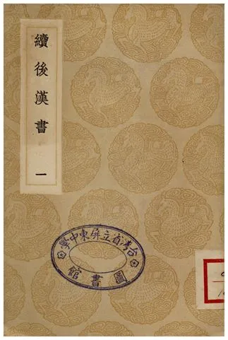 《續後漢書(一)》 作者:郝經 1936年  PDF下载-汉笺公版书