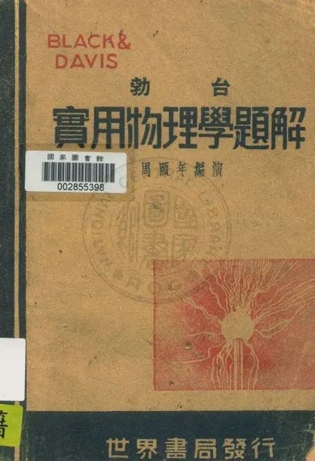 《勃臺實用物理學題解》 作者:周頤年編演 1940年  PDF下载-汉笺公版书