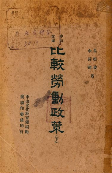 《比較勞動政策》 作者:馬超俊, 余長河 1946年  PDF下载-汉笺公版书