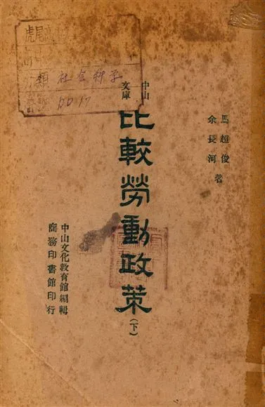 《比較勞動政策》 作者:馬超俊, 余長河 1946年  PDF下载-汉笺公版书
