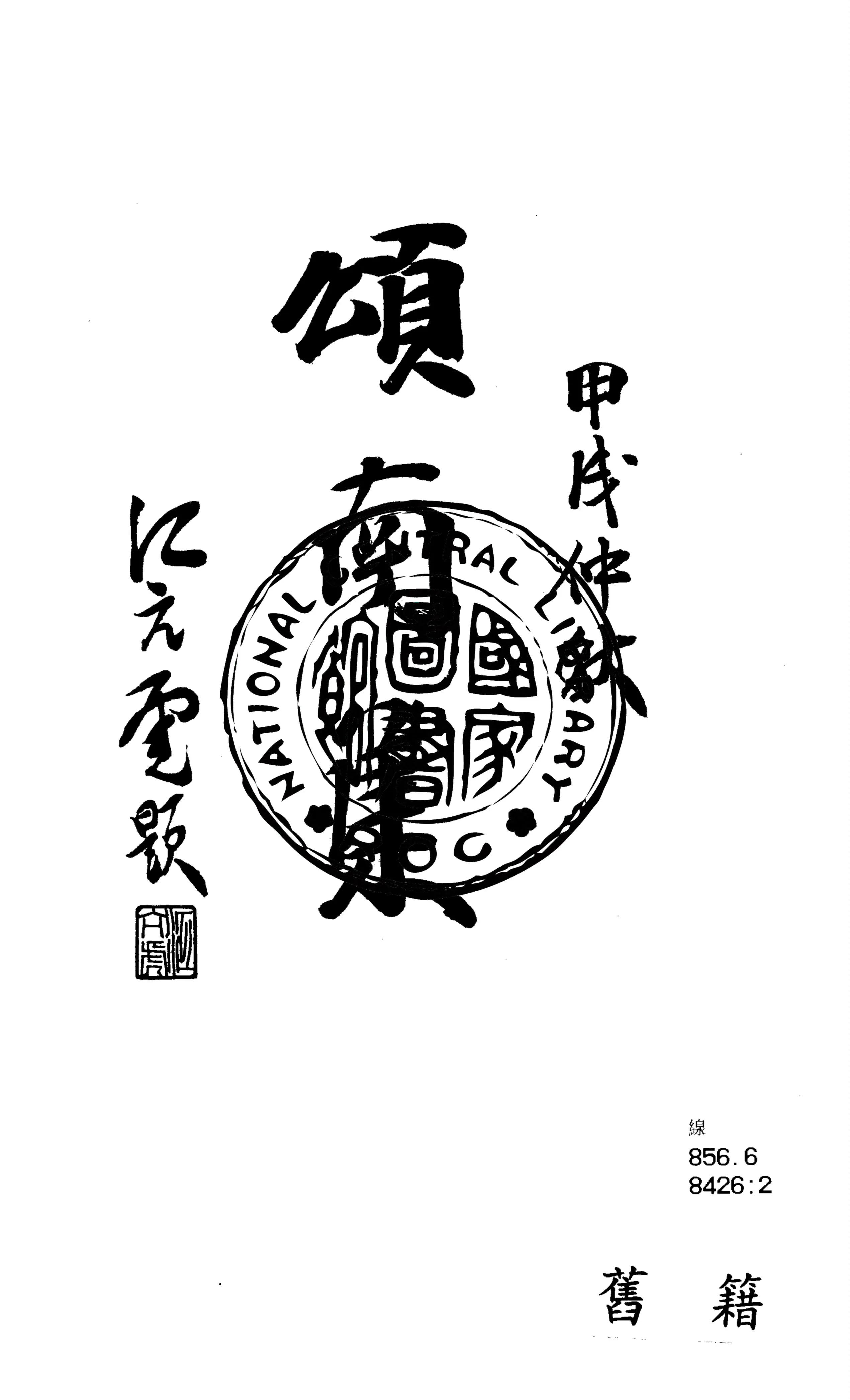 《頌南集》 作者:李資浚編輯 1935年  PDF下载-汉笺公版书