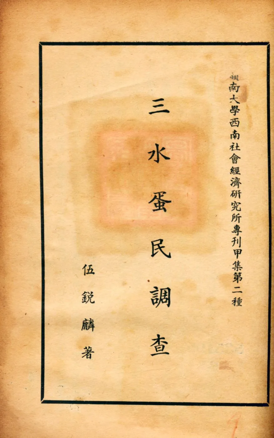 《三水蛋民調查》 作者:伍銳麟著 1948年  PDF下载-汉笺公版书