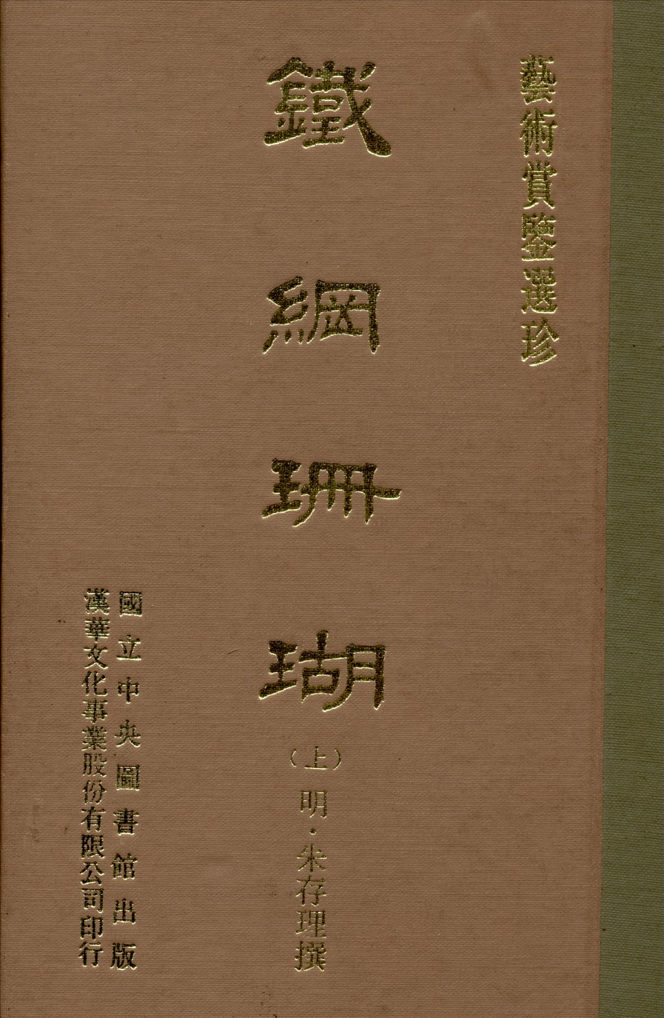 《鐵網珊瑚 十六卷 v.1》 作者:(明)朱存理編 1970年  PDF下载-汉笺公版书