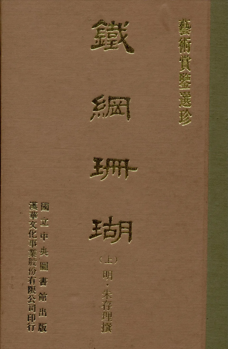 《鐵網珊瑚 十六卷 v.1》 作者:(明)朱存理編 1970年  PDF下载-汉笺公版书