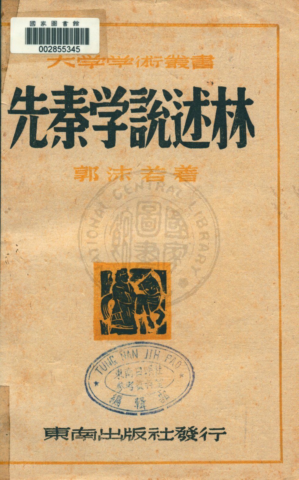 《先秦學說述林》 作者:郭沫若著 1945年  PDF下载-汉笺公版书