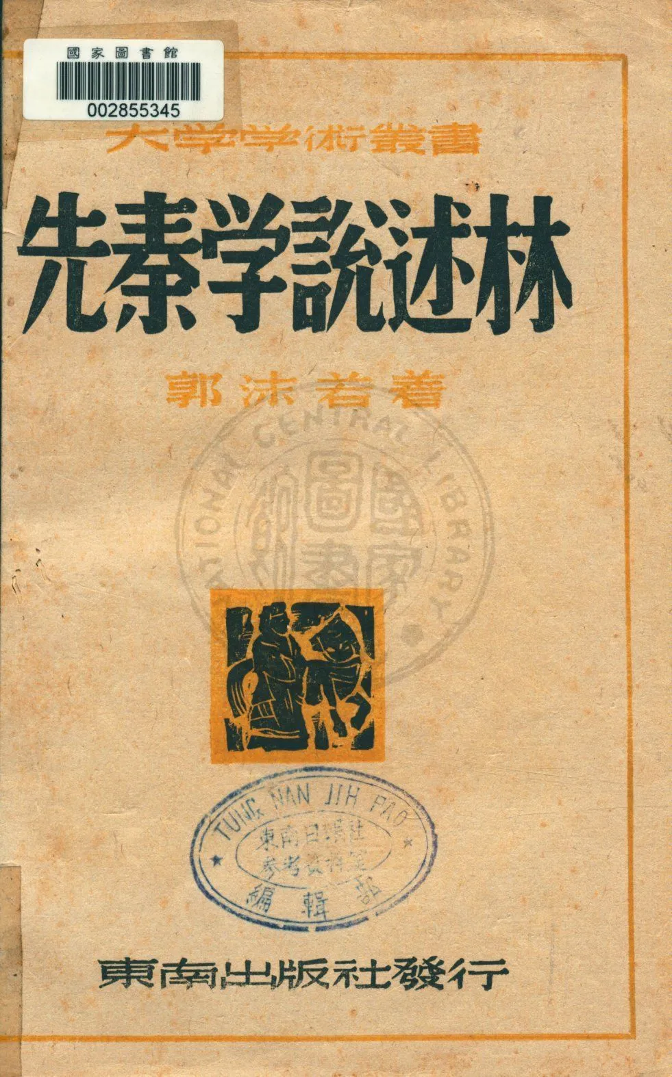《先秦學說述林》 作者:郭沫若著 1945年  PDF下载-汉笺公版书