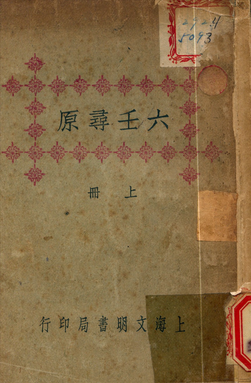 《六壬尋原 v.3》 作者:秦慎安 校勘 1925年  PDF下载-汉笺公版书