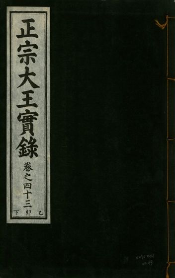 《正宗文成武烈聖仁莊孝大王實錄 五十四卷 v.26 no.43》 作者:著者不詳 1932年  PDF下载-汉笺公版书