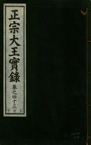 《正宗文成武烈聖仁莊孝大王實錄 五十四卷 v.26 no.43》 作者:著者不詳 1932年  PDF下载-汉笺公版书