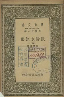 歐陽永叔集 二 1939年 作者:歐陽修著 PDF下载-汉笺公版书