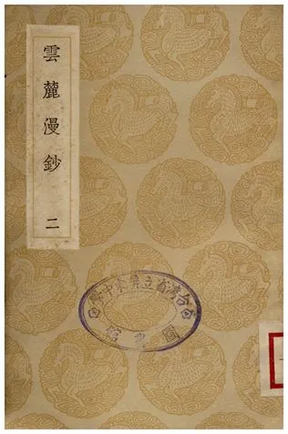 《雲麓漫鈔(二)》 作者:趙彥衛 1936年  PDF下载-汉笺公版书