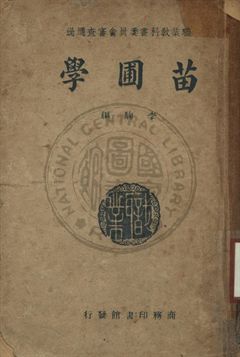 《苗圃學》 作者:李駒編纂 1935年  PDF下载-汉笺公版书