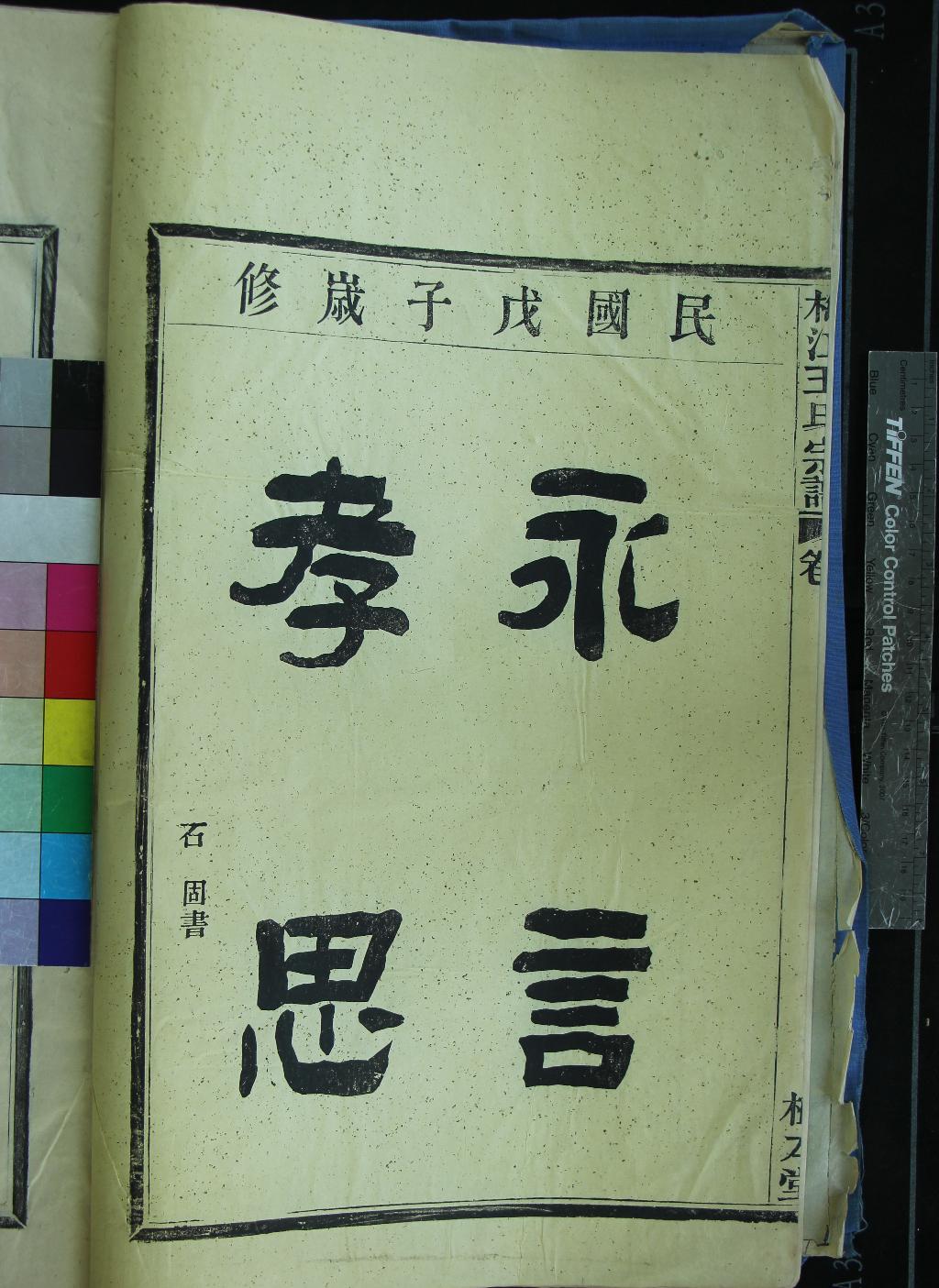 《[浙江鄞縣]梅江王氏宗譜四卷首一卷》作者：(民國)清王國恩等纂修  活字本  PDF下载-汉笺公版书