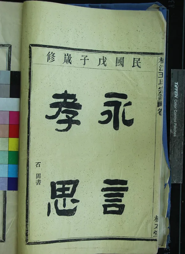 《[浙江鄞縣]梅江王氏宗譜四卷首一卷》作者：(民國)清王國恩等纂修  活字本  PDF下载-汉笺公版书