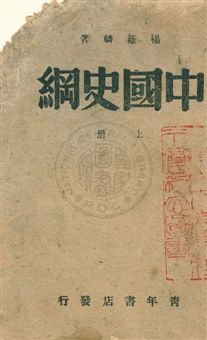 《中國史綱》 作者:楊蔭麟著 民30.06-年  PDF下载-汉笺公版书