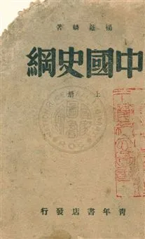 《中國史綱》 作者:楊蔭麟著 民30.06-年  PDF下载-汉笺公版书