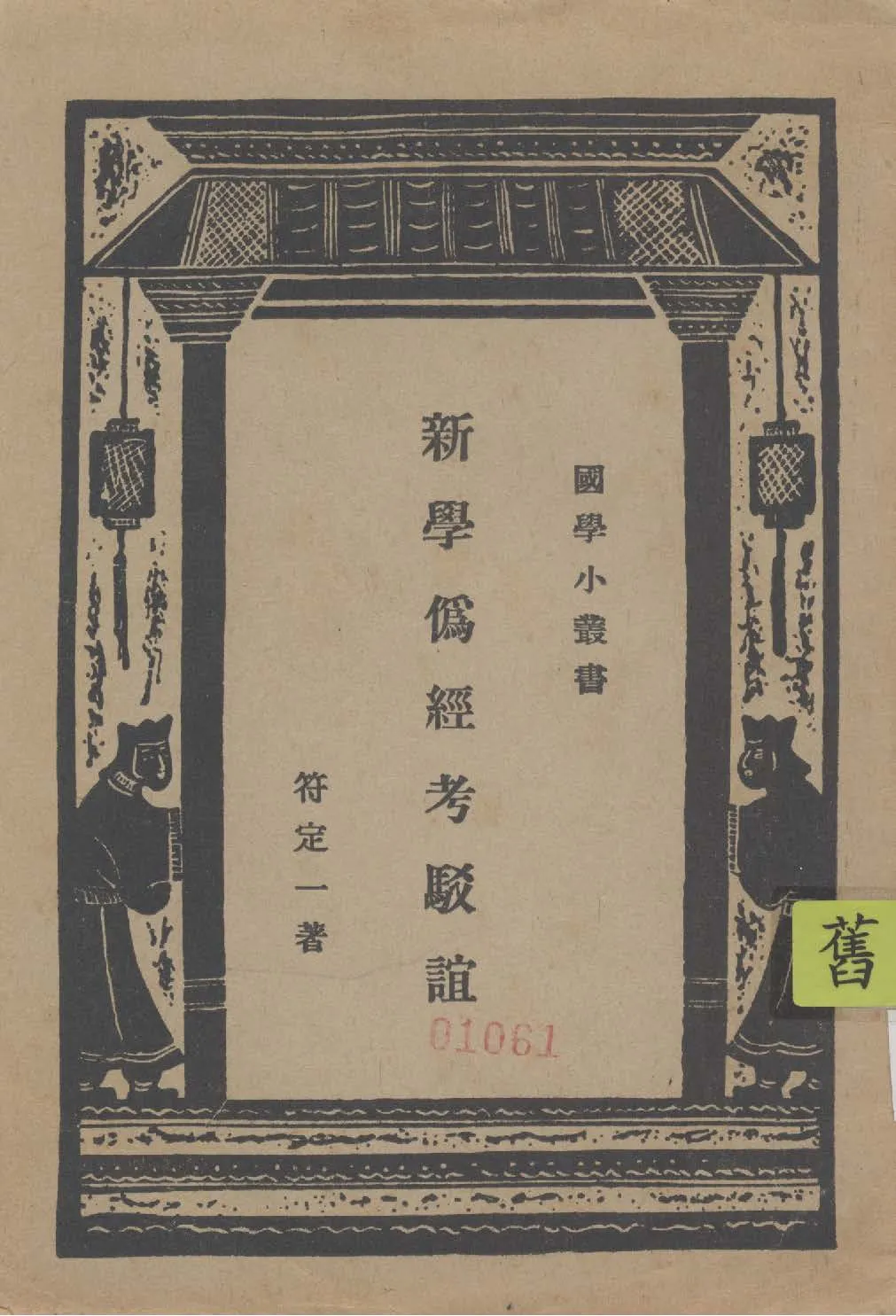 新學偽經考駁誼 四卷 1937年 作者:符定一著 ; 王雲五主編 PDF下载-汉笺公版书