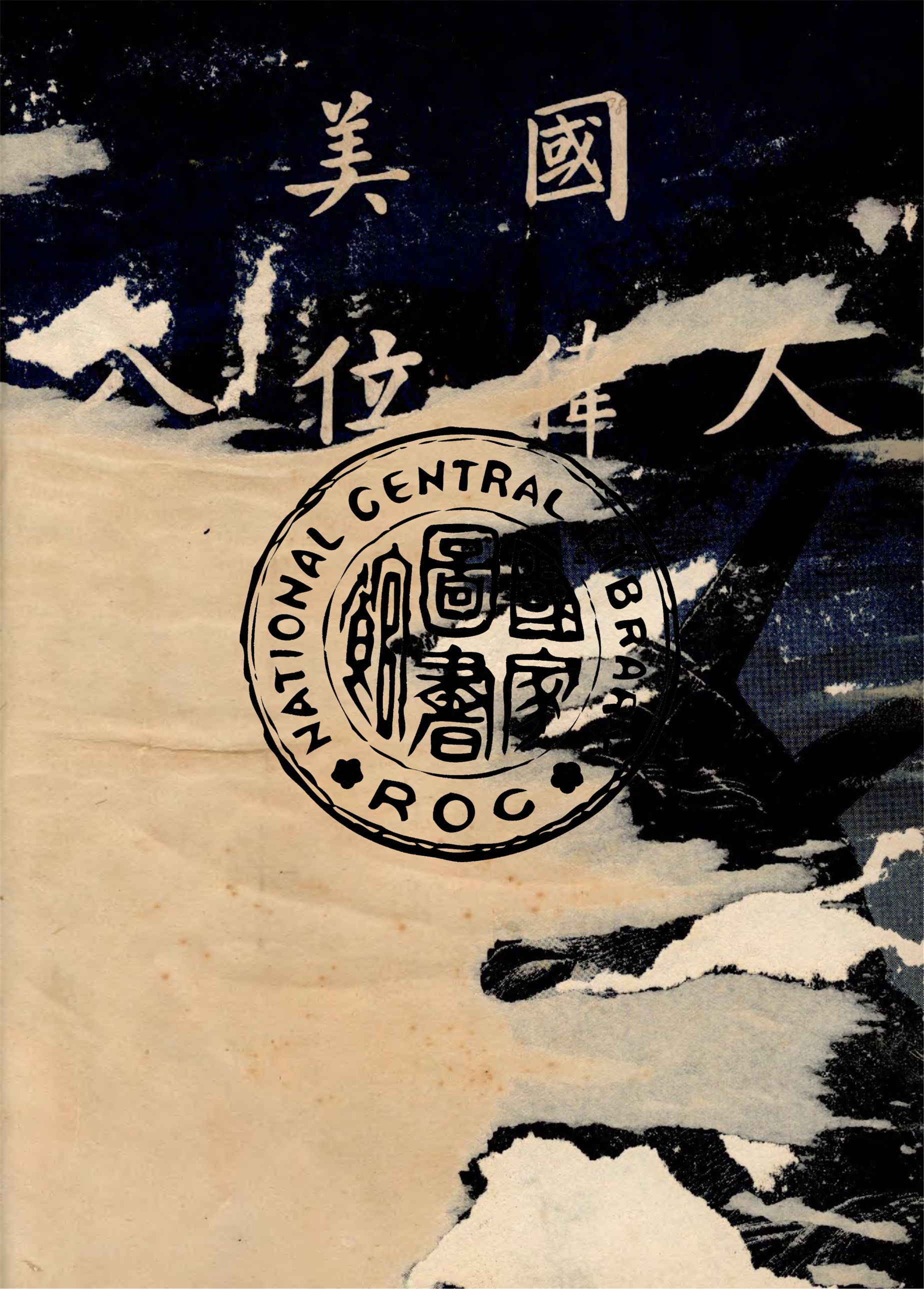 《美國八位偉人》 作者:作者不詳 1949年  PDF下载-汉笺公版书