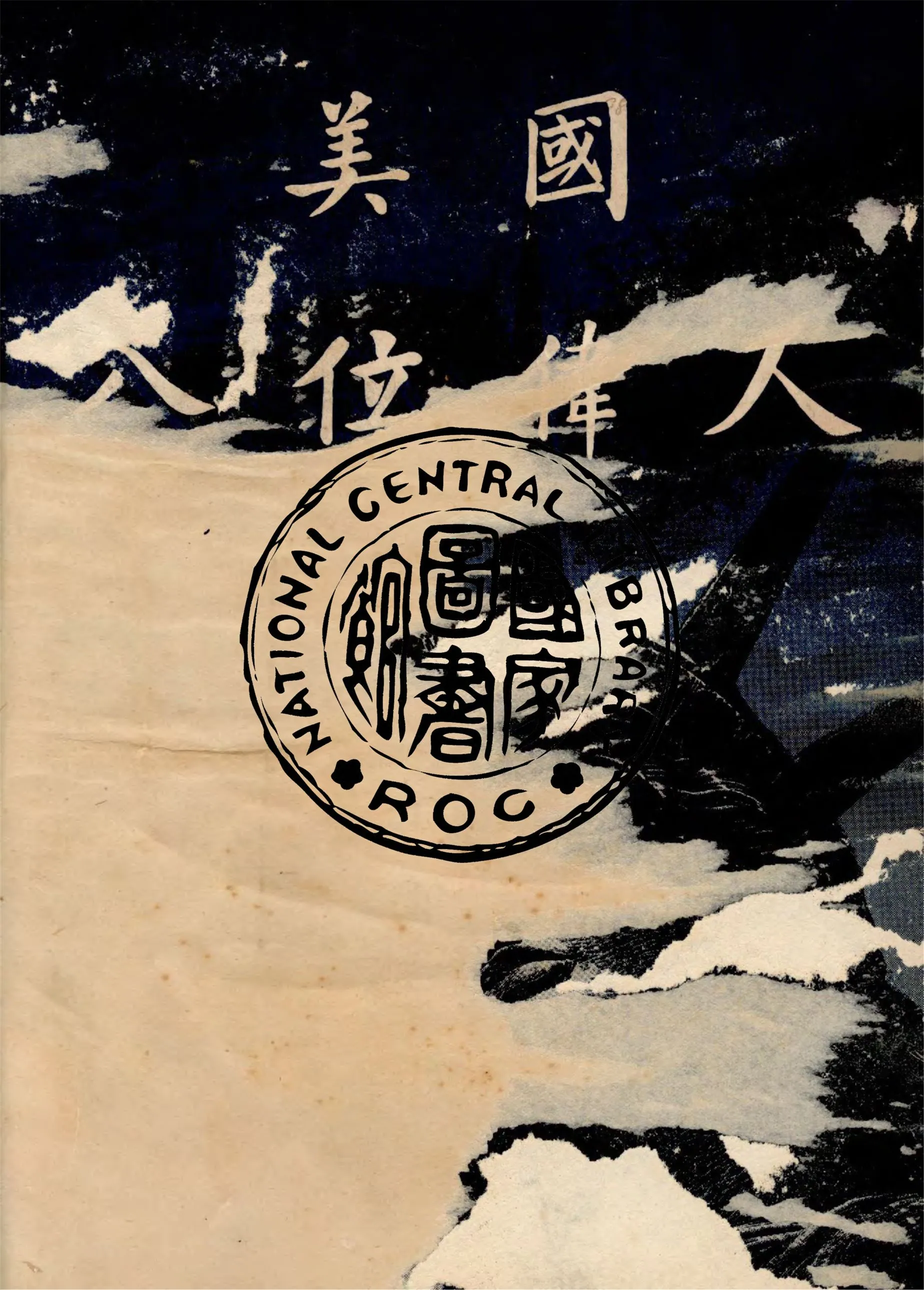 《美國八位偉人》 作者:作者不詳 1949年  PDF下载-汉笺公版书