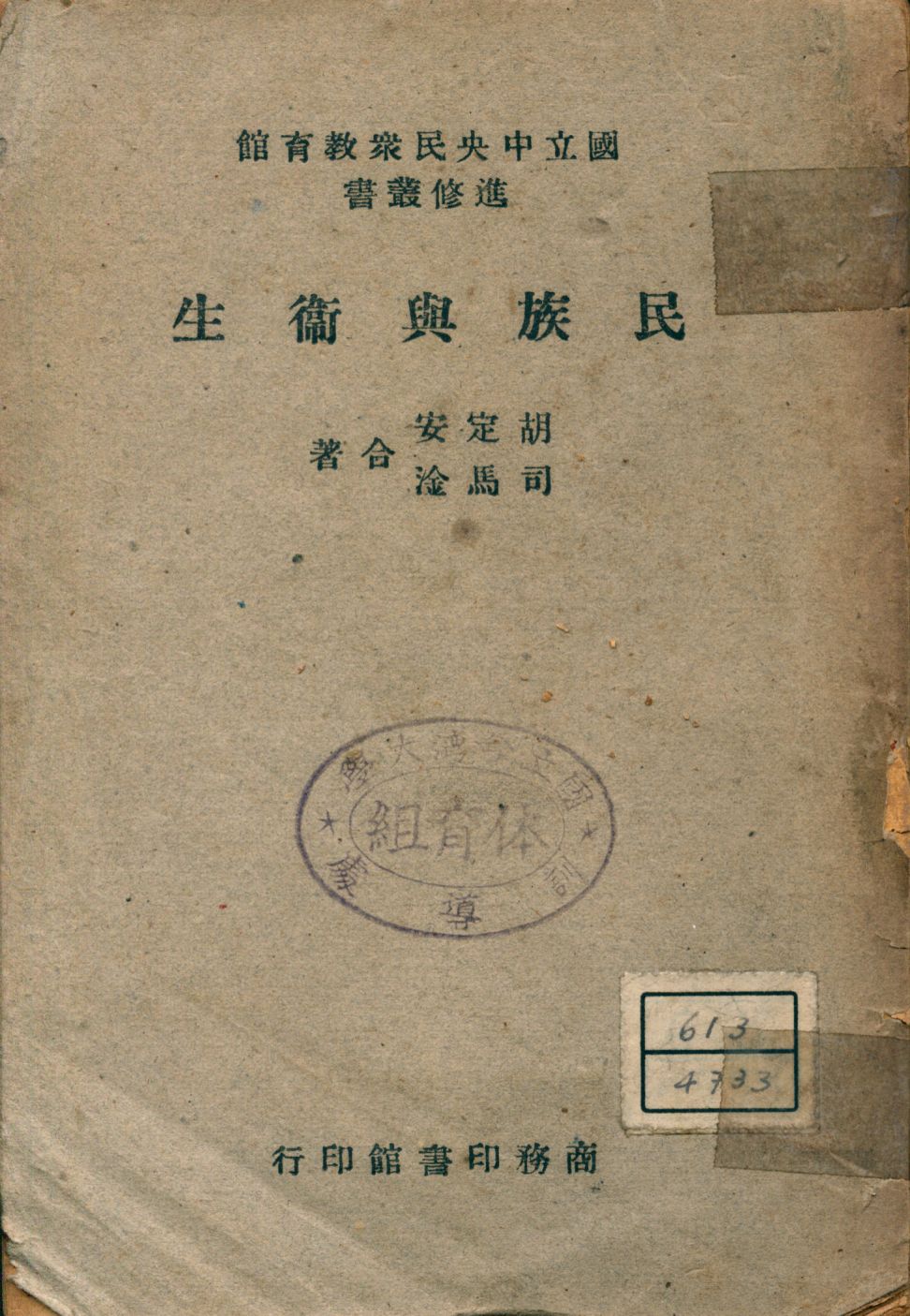 《民族與衛生》 作者:胡定安, 司馬淦合著 1947年  PDF下载-汉笺公版书