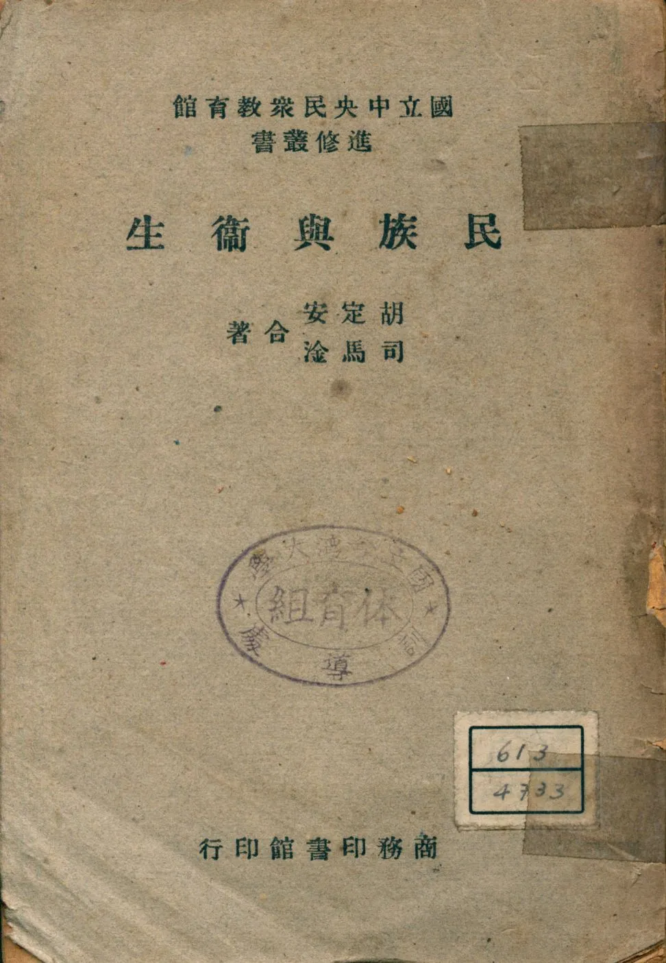 《民族與衛生》 作者:胡定安, 司馬淦合著 1947年  PDF下载-汉笺公版书