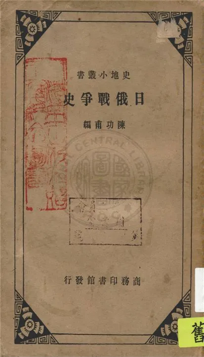 《日俄戰爭史》 作者:陳功甫編 1934年  PDF下载-汉笺公版书