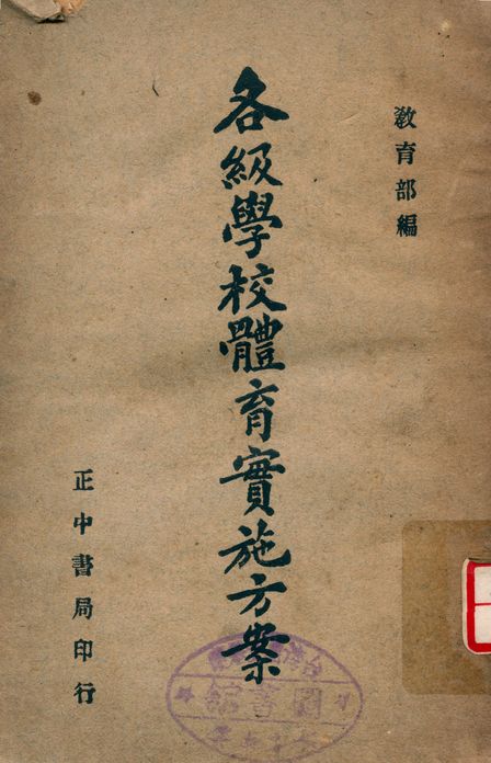 《各級學校體育實施方案》 作者:教育部 1947年  PDF下载-汉笺公版书