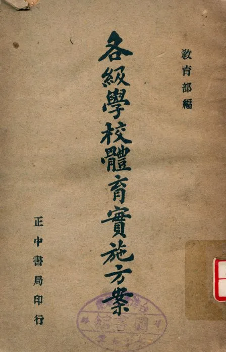 《各級學校體育實施方案》 作者:教育部 1947年  PDF下载-汉笺公版书