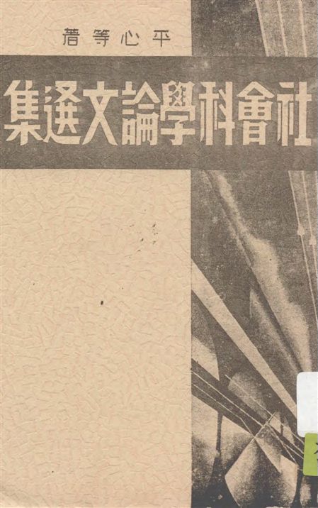 《社會科學論文選集》 作者:平心等著 1937年  PDF下载-汉笺公版书