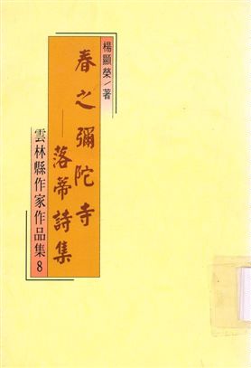 《春之彌陀寺》 作者:楊顯榮著 1994年  PDF下载-汉笺公版书