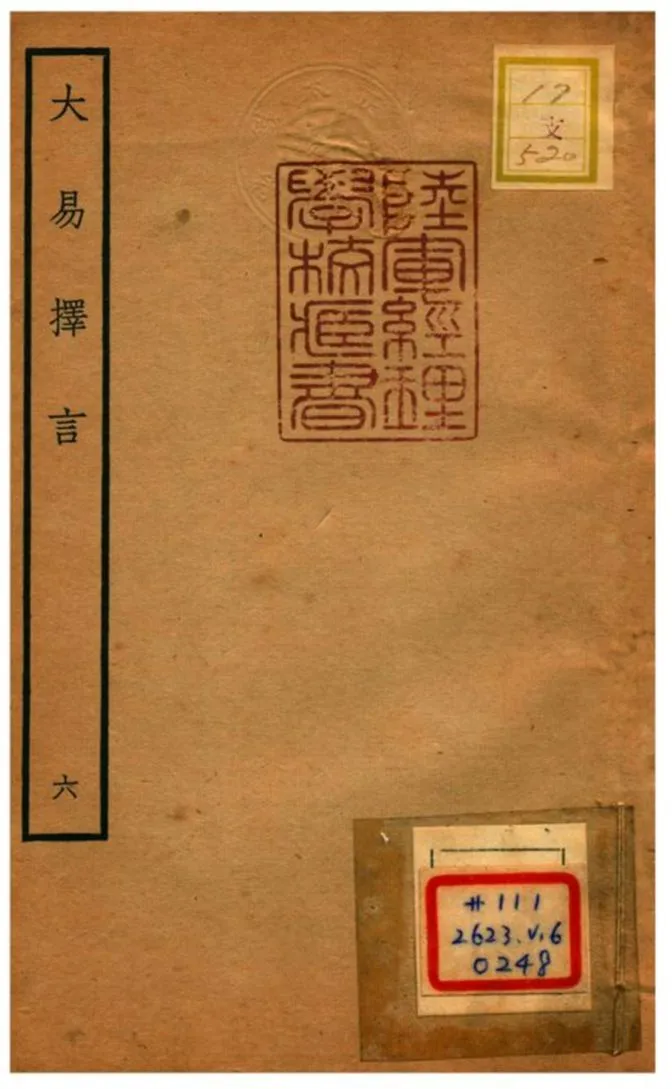 《大易擇言》 作者:程廷祚撰 不詳年  PDF下载-汉笺公版书