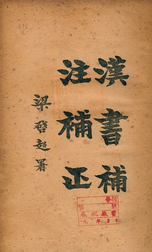 《漢書補注補正》 作者:楊樹達著 1925年  PDF下载-汉笺公版书