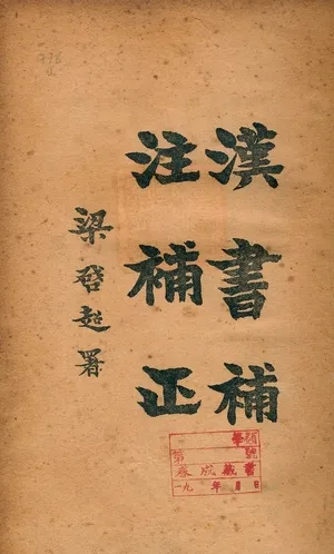 《漢書補注補正》 作者:楊樹達著 1925年  PDF下载-汉笺公版书