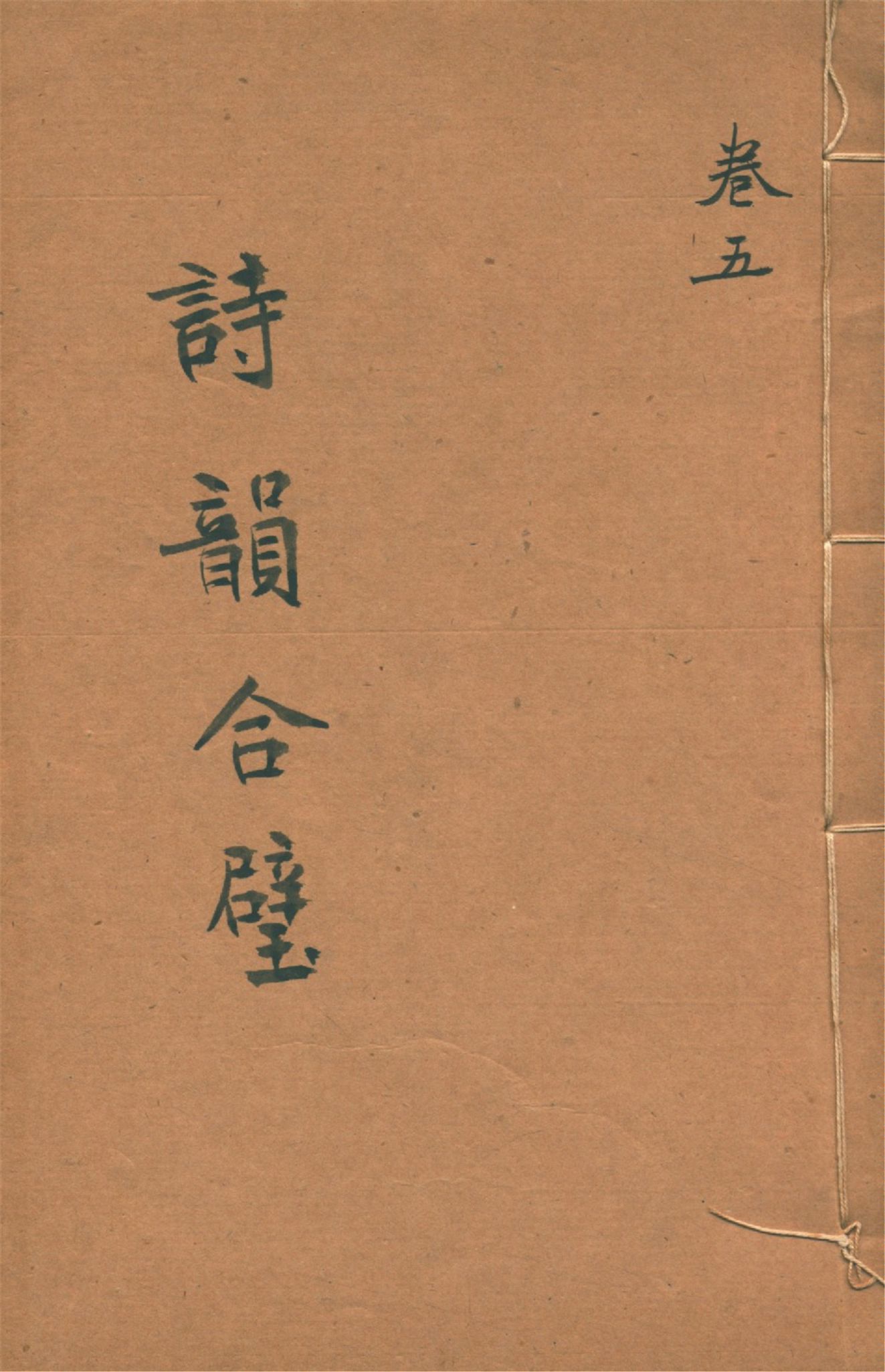 《詩韻合璧 五卷 v.5》 作者:作者不詳 1920?年  PDF下载-汉笺公版书