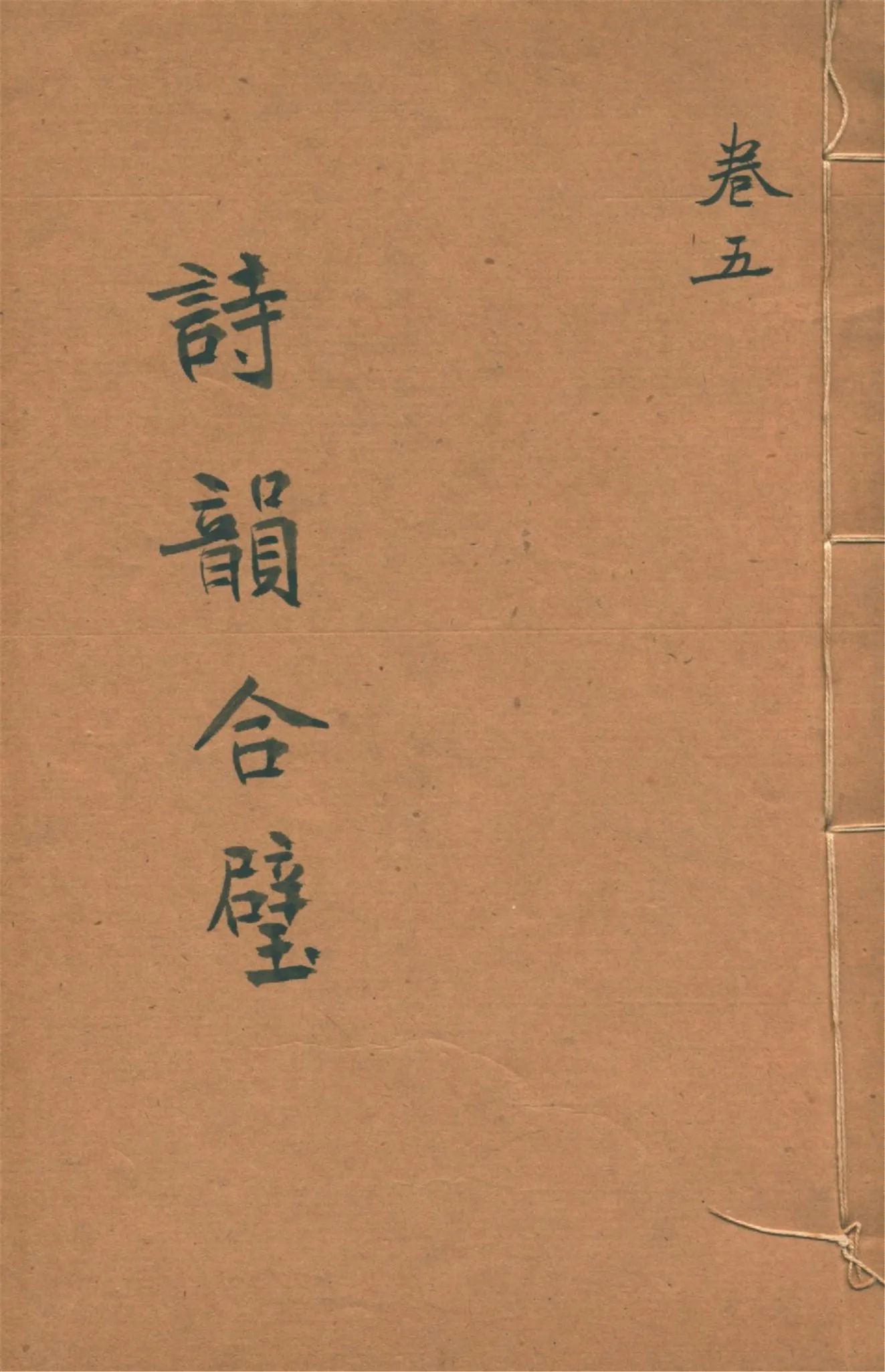 《詩韻合璧 五卷 v.5》 作者:作者不詳 1920?年  PDF下载-汉笺公版书