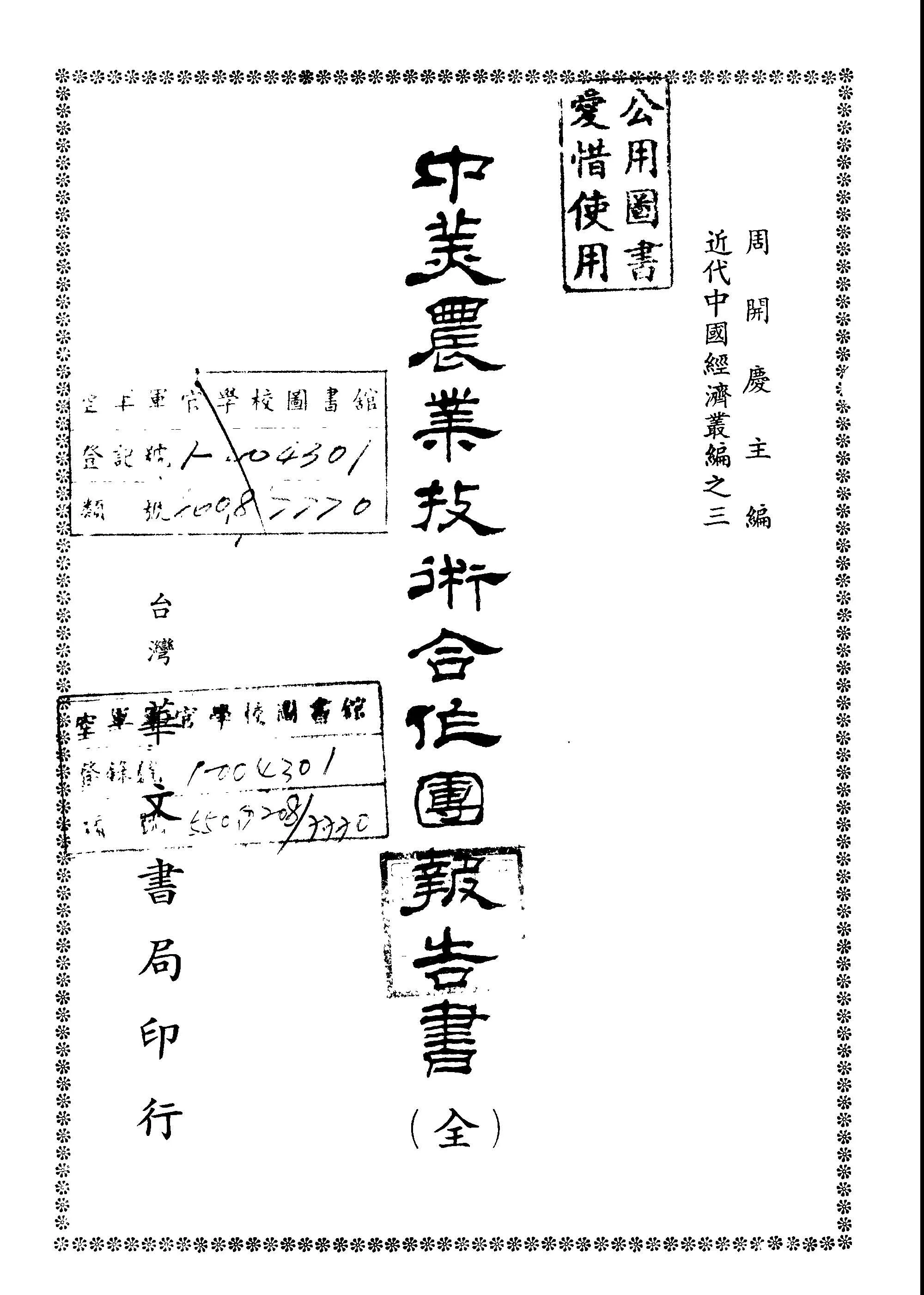 《中美農業技術合作團報告書》 作者: 1946年  PDF下载-汉笺公版书