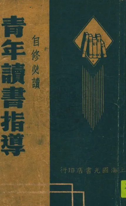 現代青年讀書指導 1947年 作者:任揚修編輯 PDF下载-汉笺公版书