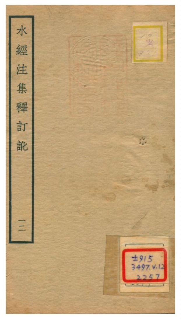 《水經注集釋訂訛》 作者:沈炳巽撰 不詳年  PDF下载-汉笺公版书