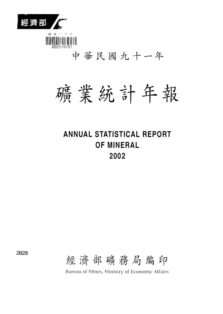 《礦業統計年報》 作者:經濟部礦務局編 2003年 PDF下载-汉笺公版书