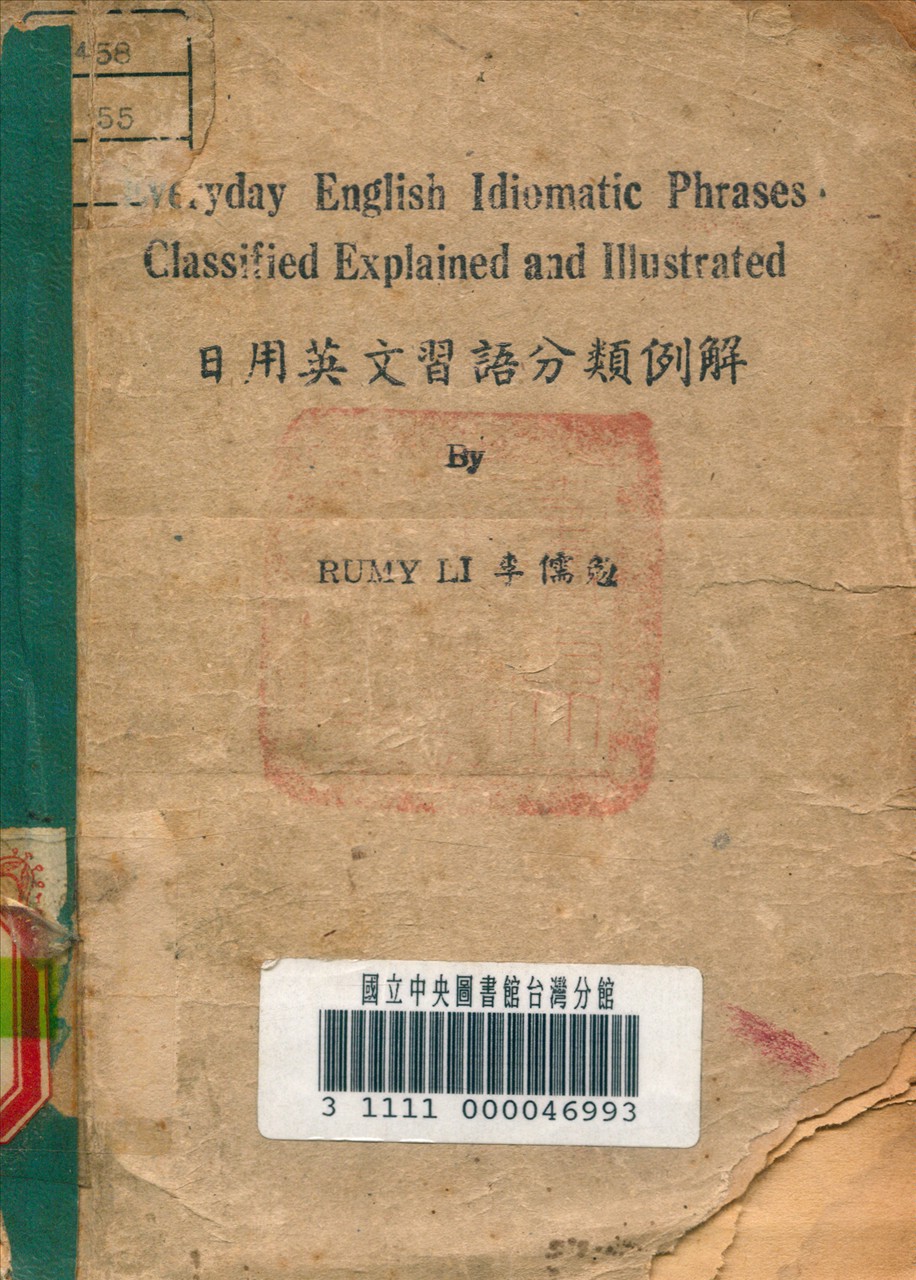 《日用英文習語分類例解》 作者:李儒勉 撰 1947年  PDF下载-汉笺公版书