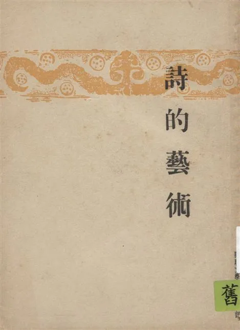 《詩的藝術》 作者:李廣田著 1946年  PDF下载-汉笺公版书