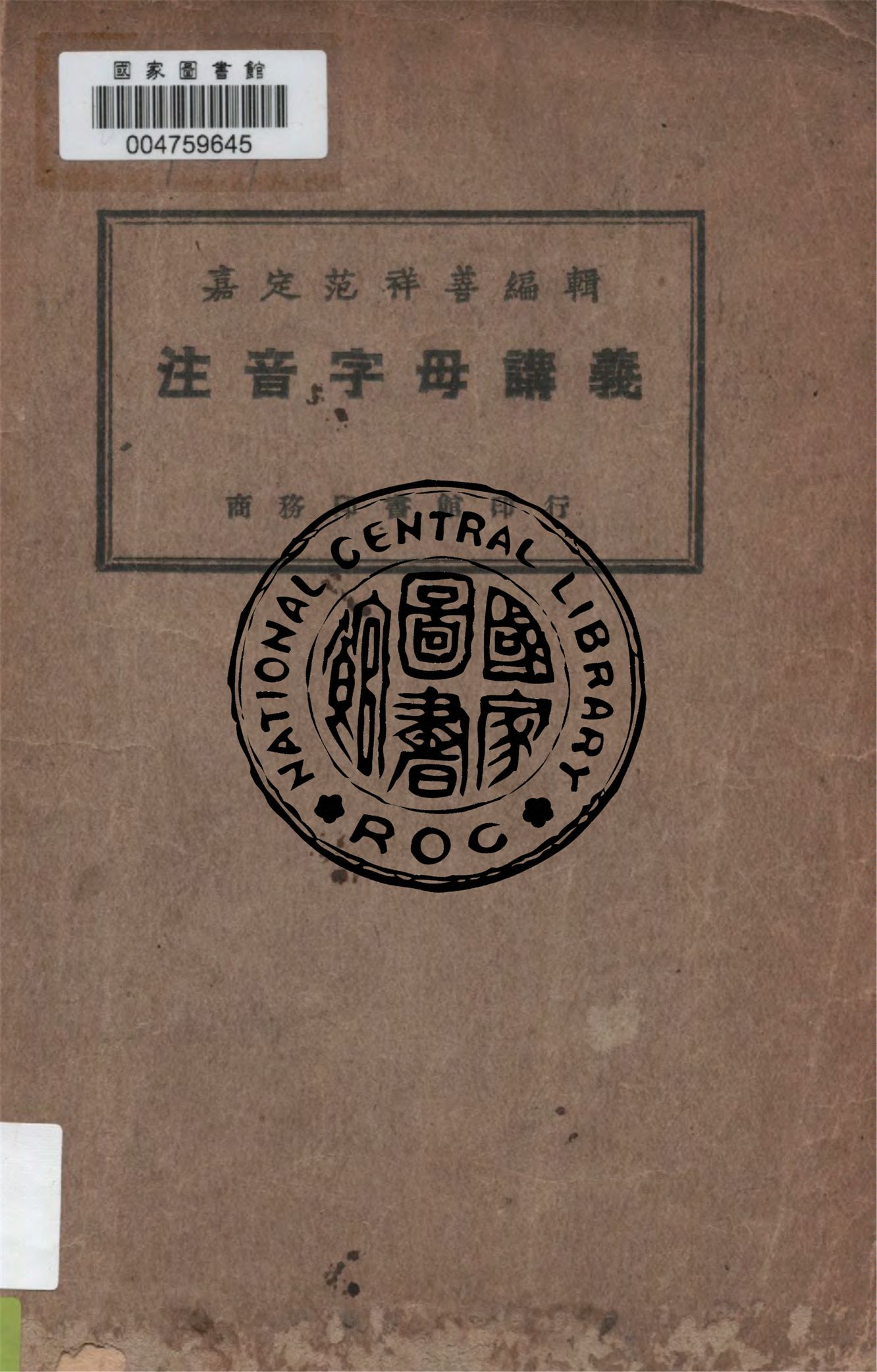 《注音字母講義》 作者:范祥善編 ; 杜含章校 1926年  PDF下载-汉笺公版书