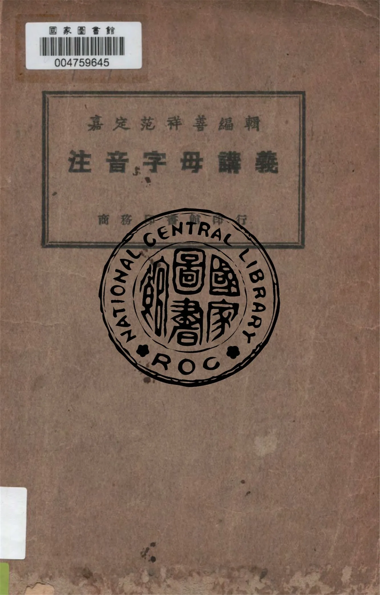 《注音字母講義》 作者:范祥善編 ; 杜含章校 1926年  PDF下载-汉笺公版书