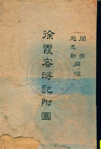 《徐霞客遊記附圖》 作者:聞齊, 趙志新同編 民--?]年  PDF下载-汉笺公版书